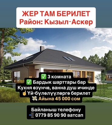 продаю дом степное: ЖЕР ТАМ БЕРИЛЕТ Район: Кызыл-Аскер 📍Дареги: Профсоюзная 133