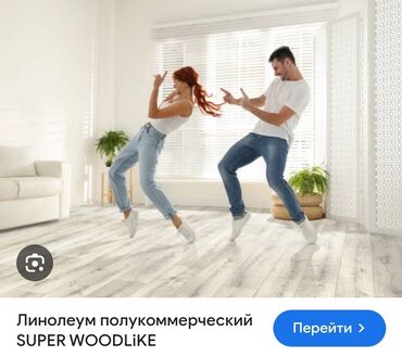 Линолеум: Линолеум коммерческий,полукоммерческий, бытовой и.тд широкий — 28