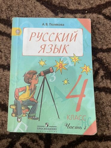 python книга: Русский язык, 4 класс