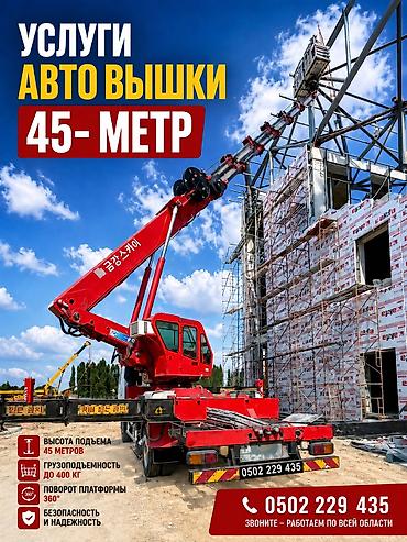 бетонорез в аренду: Услуги автовышки 45 м - Высота подъёма: 45 м - Поворот платформы — 1