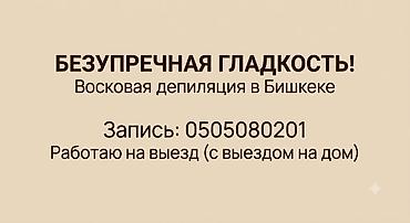 для волос: Восковая эпиляция, С выездом на дом — 1