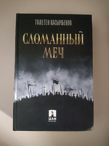симфония тишины книга купить: Книга: Сломанный меч Автор: Толеген Касымбеков Издательство: ШАМ — 1