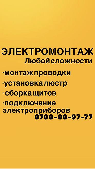 Электрик. 6 жылдан ашык тажрыйба