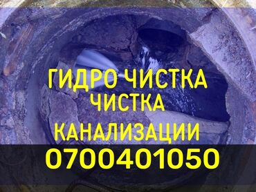 услуги сантехника ош: Канализация иштери | Канализацияны тазалоо, Тирөөчтөрдү тазалоо, Түтүктөрдү тазалоо 6 жылдан ашык тажрыйба