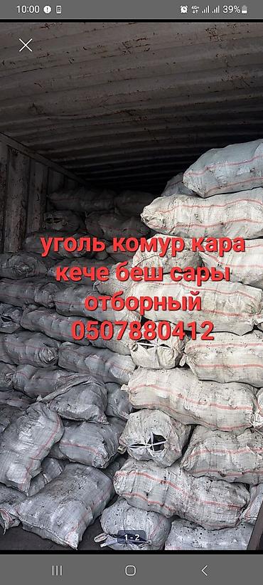 угол: Уголь в мешках — отборный, черный (комур кара), фракция для — 1