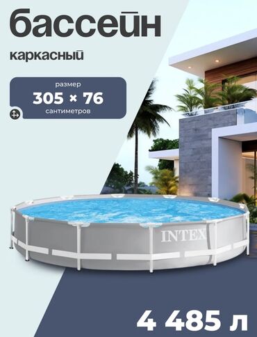 Бассейны: Каркасный бассейн Intex 305×76 см | 4 485 литров Отличный вариант для