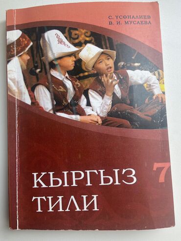 математика 5 класс кыргызча китеп: Кыргыз тили китебин Сатам. 7 класс. Жакшы абалда. С. УСОНАЛИЕВ, В. И