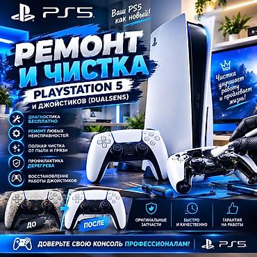 Ремонт и чистка PlayStation 5 и джойстиков DualSense адрес киргизская at lalafo.kg Ремонт и чистка PlayStation 5 и джойстиков DualSense адрес киргизская