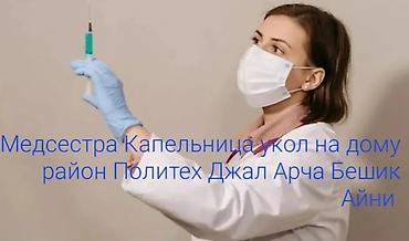 пробить скважину: Медсестра | Внутримышечные уколы, Внутривенные капельницы — 1