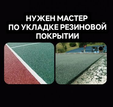 дом на иссык куле купить: СРОЧНО СРОЧНО СРОЧНО НУЖЕН МАСТЕР!!! ПО УКЛАДКЕ БЕСШОВНЫХ ПОКРЫТИИ НА