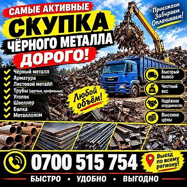 Скупка чёрный металл скупка чёрный металл скупка чёрный металл скупка at lalafo.kg Скупка чёрный металл скупка чёрный металл скупка чёрный металл скупка