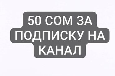 Печать: Плачу 50 сом за подписку на канал ПОДРОБНЕЕ В ЛС