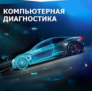 Услуги автоэлектрика, Компьютерная диагностика, Специализация: Легковое авто, С выездом