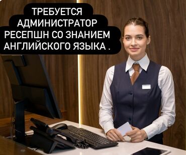 работа официантом в бишкеке ночную смену: Талап кылынат Администратор: Отель, 1-2-жылдык тажрыйба, Төлөм Бир айда эки жолу