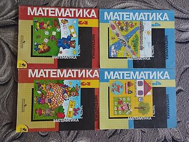 Комплект учебников «Математика» для начальной школы. Состав: - 3