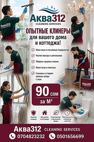 Уборка помещений, | Генеральная уборка, Уборка после ремонта, Мойка окон, | Офисы, Квартиры, Дома
