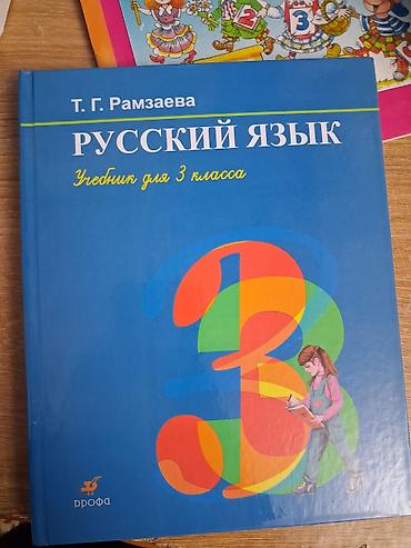 Русский язык и литература: Русский язык, 3 класс — 1