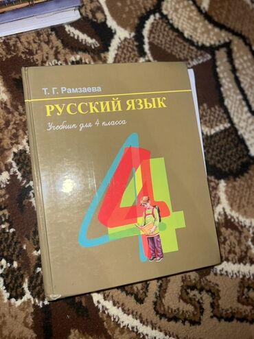 математика 6 класс с.к.кыдыралиев а.б.урдалетова г.м.дайырбекова: Орус тили, 4-класс