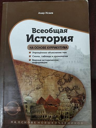 Книги и журналы: Məhsul: “Всеобщая История” – Kurikulum əsasında (2023–2024 nəşri) — 1