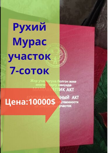 земельный участок кун туу: 6 соток, Для строительства, Красная книга