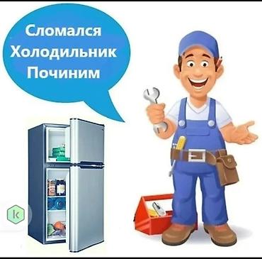 эски муздаткыч: Ремонт холодильников на дому - Диагностика и устранение — 1