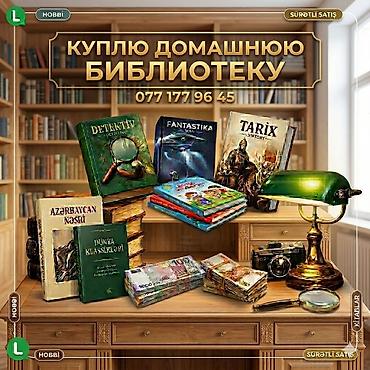 книги баку: 📚 ПОКУПКА СТАРЫХ КНИГ — ОТ 100 ШТУК 📚 Если у вас есть художественные — 1