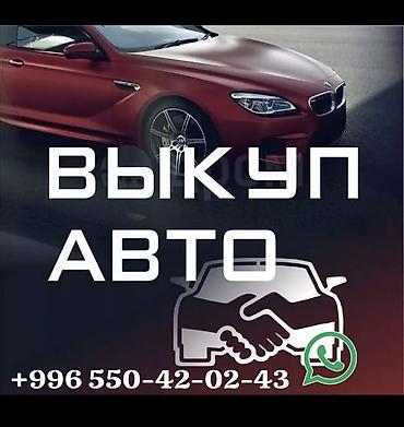 СКУПКА АВТО расчет сразу Дорого Выкуп авто дорого. Покупаем авто
