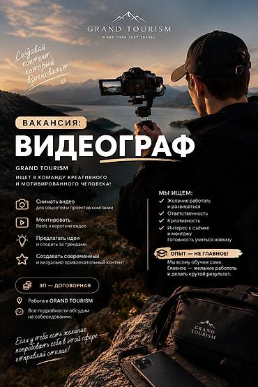 Маркетинг, жарнама, PR: 🎥 СРОЧНАЯ ВАКАНСИЯ: ВИДЕОГРАФ GRAND TOURISM ищет в команду человека — 1