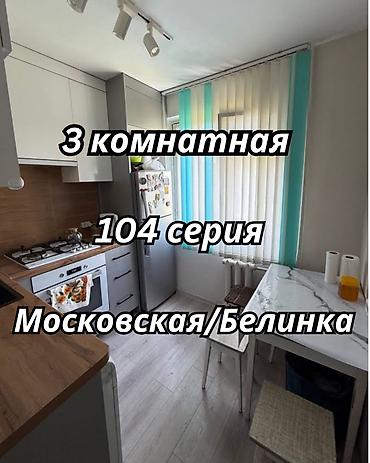 60: 3 комнаты, 60 м², ул. Московская / Манаса (Белинка) 104 серия, 4 этаж, Свежий ремонт — 1