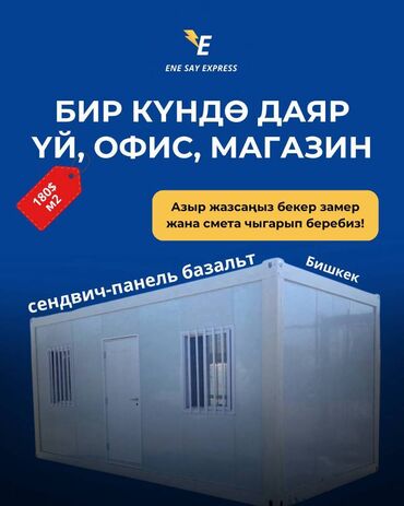 мини контенер: 🏠 Модулдук конструкция — даяр чечим 1 күндө! Стандарттык өлчөмү 3×6
