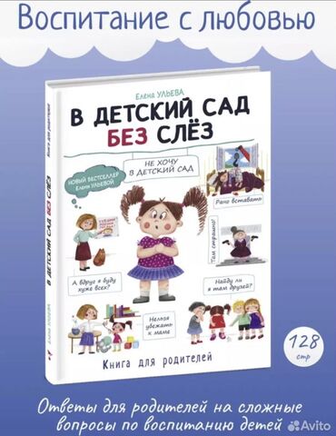 Kitablar, jurnallar, CD, DVD: Книга в детский сад без слез. Детская книга. Детский сад. в новом
