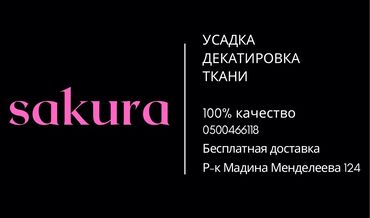 меос 124: УСАДКА-ДЕКАТИРОВКА ТКАНИ 100% качество 🔥 Круглосуточно работаем🔥