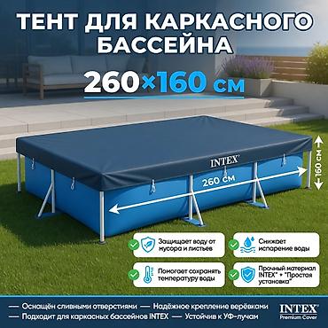 чехлы зимние: Тент-накрытие для каркасного бассейна Intex 260×160 см Артикул: 28036 — 1