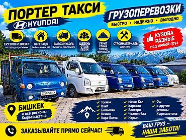 песок на заказ: 🚛 ПОРТЕР ТАКСИ БИШКЕК | ВЫВОЗ МУСОРА Портер такси Бишкек — заказать — 1