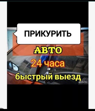 СТО, ремонт транспорта: Профессиональное прикуривание автомобиля 24/7