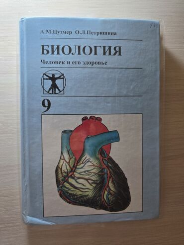 гдз по биологии 9 класс доолоткелдиева ахматова 2016: 📚Биология 9 класс А.М.Цузмер О.Л.Петришина ✅️Книга в хорошем