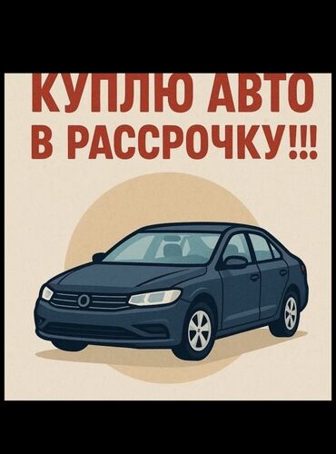 дом деревянный: Куплю авто в рассрочку! Ищу легковой автомобиль с возможностью оплаты