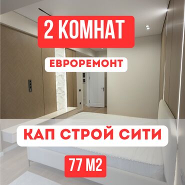 продажа домов в бишкеке арча бешик: 2 бөлмө, 77 кв. м, Элитка, 5 кабат, Евроремонт