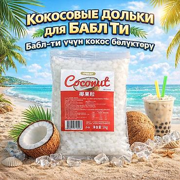 шарики: Продаю кокосовые гранулы для Bubble Tea. Оптом и в розницу. Качество — 1