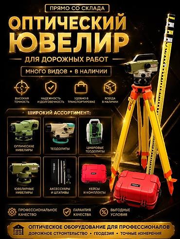 теодолит: Нивелир оптический Оптическое оборудование для дорожных работ и — 1