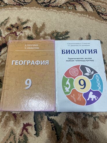 адам жана коом 7 класс китеп: Продаю географию и биологию 9 класса Биология обложка чуть-чуть