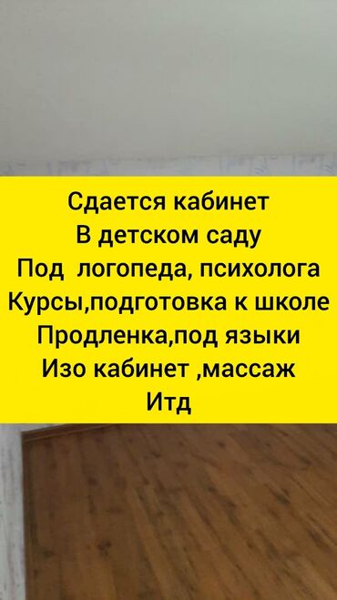 долгосрочные дома: Сдается кабинет в детском саду
примерно 10кв.м 

село Кок-жар