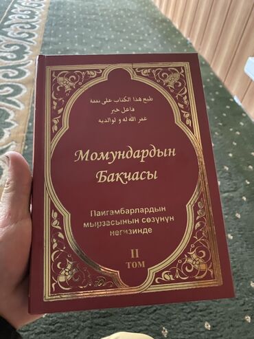 стихи по кыргызскому языку: Сатып алам
Момундардын бакчасы 2-томун!!!