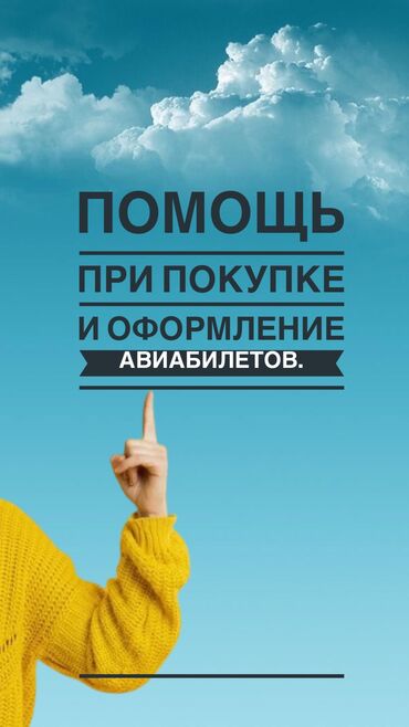 тур компания: Я помогу вам выкупить, и надежно оформить билеты на самолет, в любую