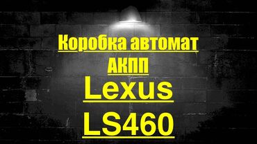 запчасти кпп: Коробка передач Автомат Lexus 2010 г., Б/у, Оригинал, Япония