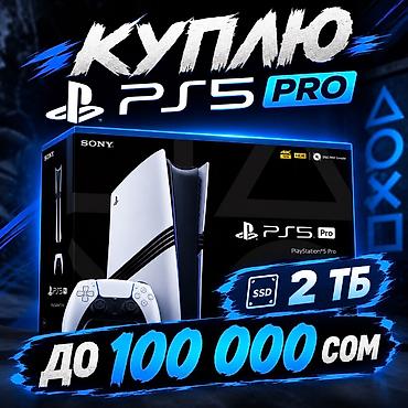 Куплю PS 5 PRO с 2 джойстиками и играми до 100 тысяч сом. Цена зависит at lalafo.kg Куплю PS 5 PRO с 2 джойстиками и играми до 100 тысяч сом. Цена зависит