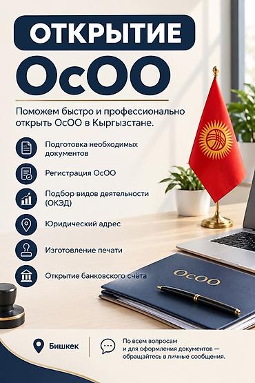 Готовые ОсОО: Открытие ОсОО в Кыргызстане — полный комплекс услуг под ключ. Что — 1