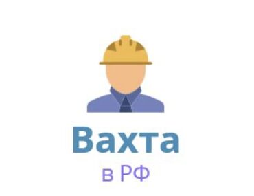 я ищу работу разнорабочий: Требуется Разнорабочий, Оплата Каждые 10 дней, Менее года опыта