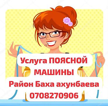 Услуга поясной машины (работы по обработке поясов/краёв изделий)