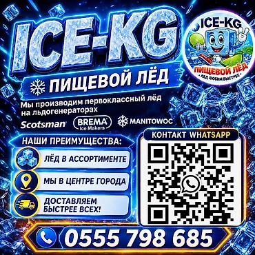 ЛЁД ПИЩЕВОЙ! Кристально чистый премиальный лёд. Барный лёд объёмы